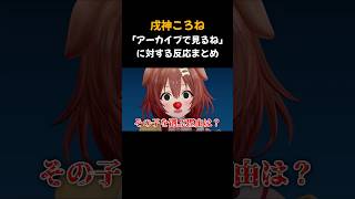【戌神ころね】「アーカイブで見るね」に対する反応まとめ #shorts #ホロライブ #ホロライブ切り抜き #戌神ころね