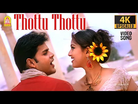 Thottu Thottu - 4K Video Song | Yai! Nee Romba Azhaga Irukey! | Shyam | Sneha | Ramesh Vinayakam