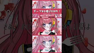 3拍子EDM⁉️パーティークラッシャー/巡音ルカ🩷　#VOCALOID #ボカロ #shorts #music #jpop #EDM #巡音ルカ #巡音ルカ誕生祭2026 #ダーク