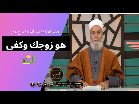 هو زوجك كفى بها نعمة فضيلة الدكتور أبو الفتوح عقل فى برنامج الأسرة المسلمة