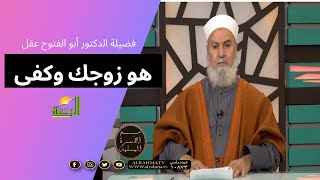 هو زوجك كفى بها نعمة فضيلة الدكتور أبو الفتوح عقل فى برنامج الأسرة المسلمة