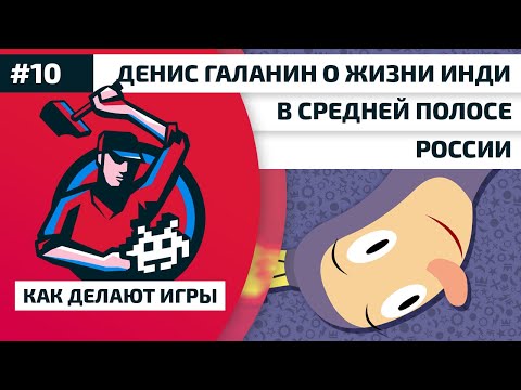 10. Денис Галанин о жизни инди в средней полосе России