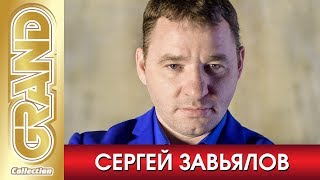 СЕРГЕЙ ЗАВЬЯЛОВ - Лучшие песни любимых исполнителей (2020) * Шансон Хиты * GRAND Collection (12+)