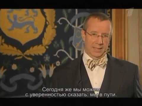 Новогоднее обращение президента Эстонии Тоомаса Хендрика Ильвеса (ПБК, 31.12.2010)