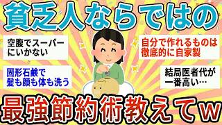 【有益】結局これが一番節約になる！貧乏人ならではの最強節約術【ガルちゃん】