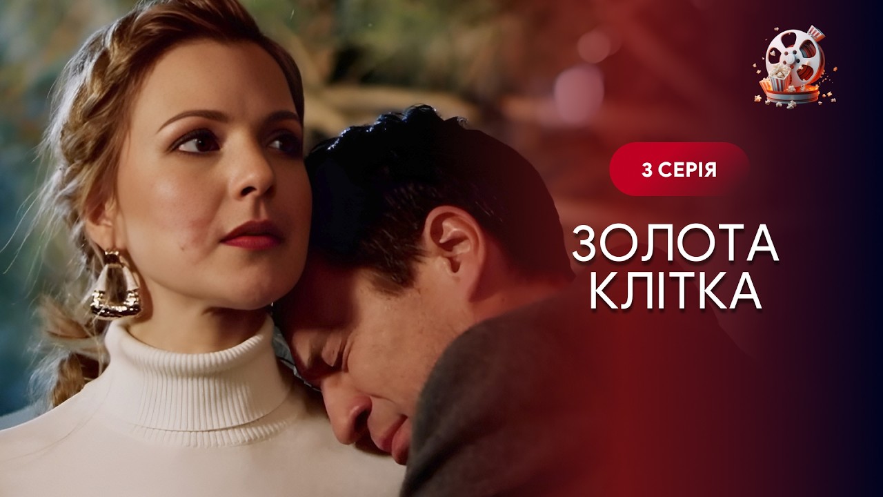 Золота клітка. 3 серія. Вона вийшла за ідеального чоловіка. Він подарував їй в