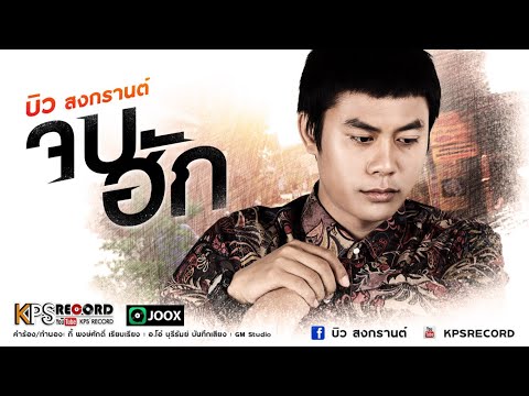 เพลง จบฮัก (ຈົບຮັກ) ของ บิว สงกรานต์ ใน YouTube