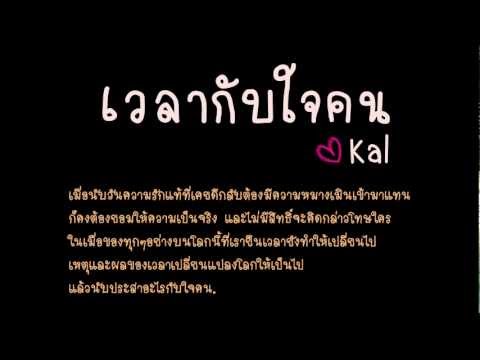 เวลากับใจคน - Kal