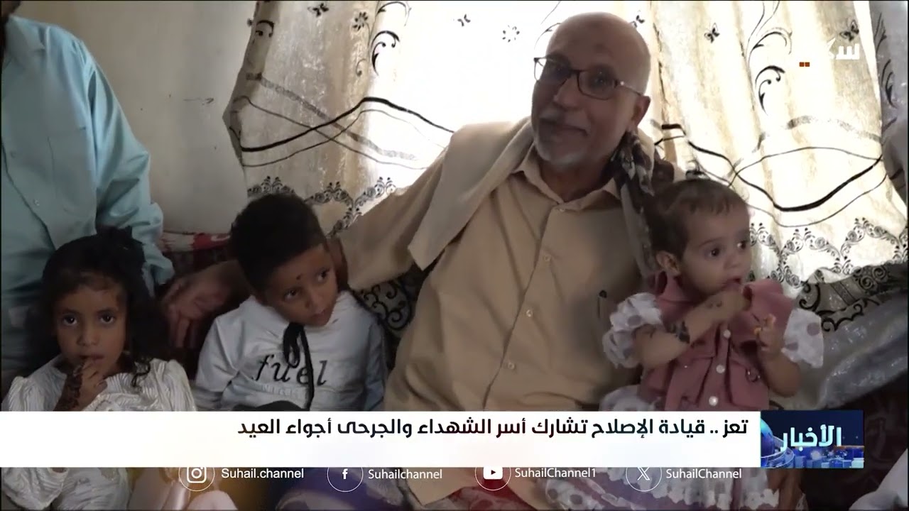 قيادة إصلاح تعز تشارك أسر الشهداء والجرحى أجواء العيد