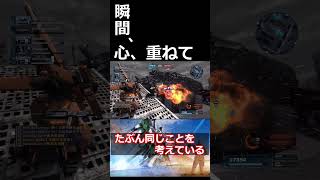 瞬間、心、重ねて　#バトオペ2  #ガンダムバトルオペレーション2