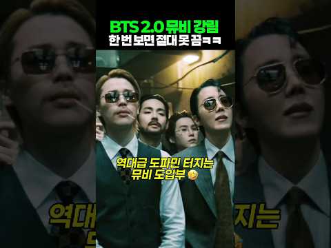 진짜 미쳤음 ㅋㅋ BTS 2.0 뮤비 강림! 한번 보면 절대 못끔 #kpop #bts #shorts