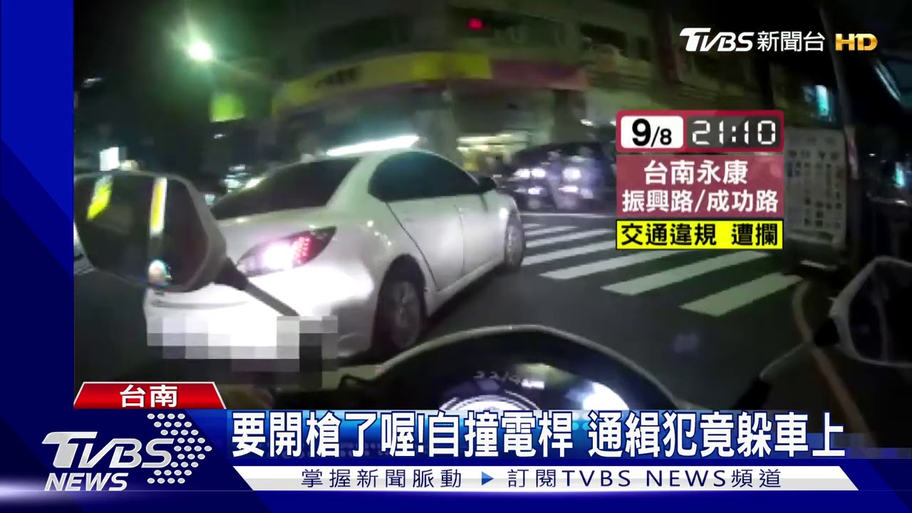 停車!通緝犯違規遭攔 欲逃衝撞警開1槍