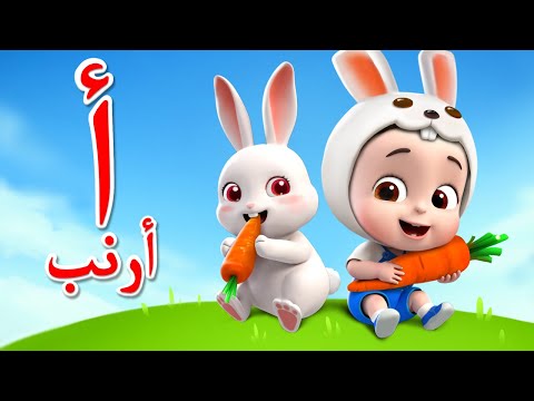 حروف الهجاء للاطفال - الف باء | ليا تشاتشا