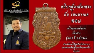 เหรียญหลวงพ่อหร่ำ วัดกร่าง รุ่นแรก ปี พ.ศ.2469 หยิบกล้องส่องพระกับโทนบางแค เหรียญหลวงพ่อหร่ำ วัดกร่าง รุ่นแรก ปี พ.ศ.2469 หยิบกล้องส่องพระกับโทนบางแค