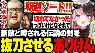 噂の釈迦ソードをひなーのに抜刀させるありけん【ありけん/SHAKA/橘ひなの/白波らむね/千燈ゆうひ】