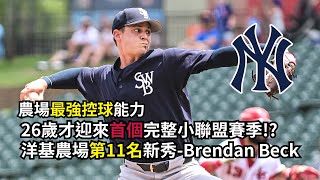 【洋基新秀Top30】天賦爆表大傷纏身! 26歲才迎來首個完整小聯盟賽季!?農場最強控球能力!洋基農場第11名新秀--Brendan Beck #milb#yankees