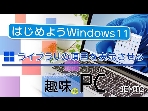 ライブラリの項目を表示させる【 はじめようWindows11】 | 【JEMTC】パソコンレッスン動画～もっと便利に困ったときに