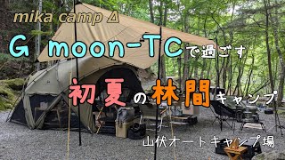 【犬キャンプ】　Ｇ moon-TCで過ごす初夏の林間キャンプ　山伏オートキャンプ場