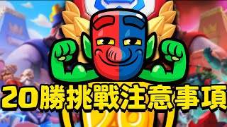 20勝挑戰即將開啟！獎勵可以反复领取！以及2025最难获取的勋章和表情【皇室戰爭】