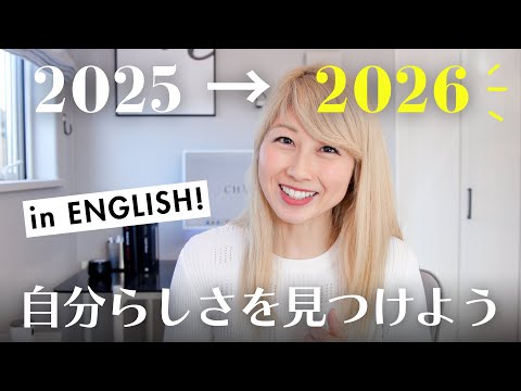 自分らしく生きるために大切なこと。新年の目標を立てる前に。【ネイティブ英語トーク👂】〔#1311〕