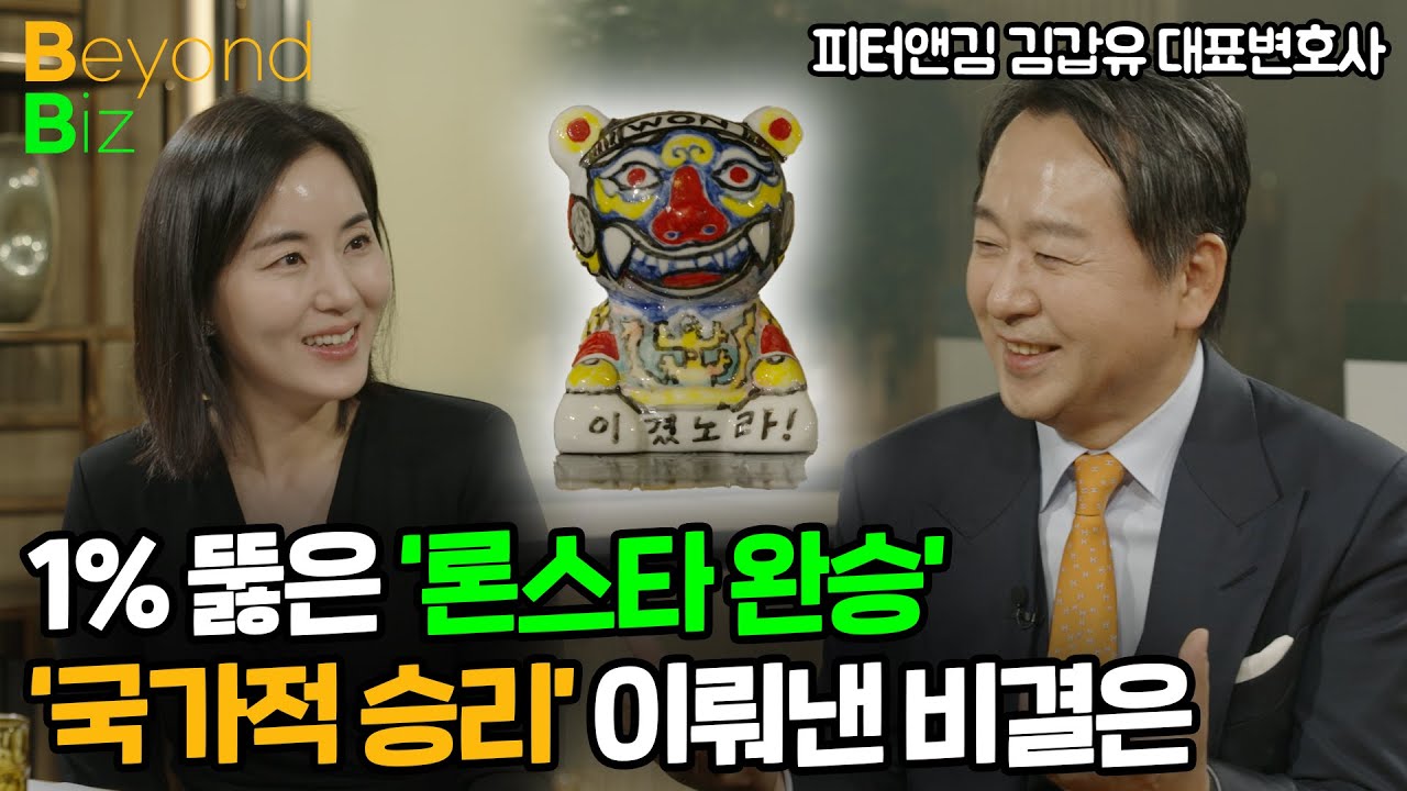 1% 뚫은 '론스타 완승'의 주역...승리 뒤에 숨겨진 노력들 - ‘머니올라 Beyond Biz’ 피터앤김 …