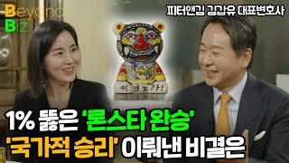 1% 뚫은 '론스타 완승'의 주역...승리 뒤에 숨겨진 노력들 - ‘머니올라 Beyond Biz’ 피터앤김 …