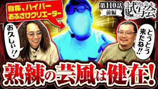 【4年に一度のスペシャルゲスト!?まさかの登場にスタジオ大歓喜!!】ヒカル・ウシオ の試写会　第110話 前編【スマスロ ミリオンゴッド-神々の軌跡-/沖ヒカル/ウシオ】