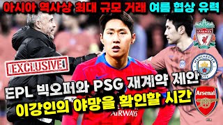 [독점정보] 이강인 아시아 역대 최고 거래 여름 유력 'EPL 이적 vs PSG 재계약' (이적설 긴급진단)