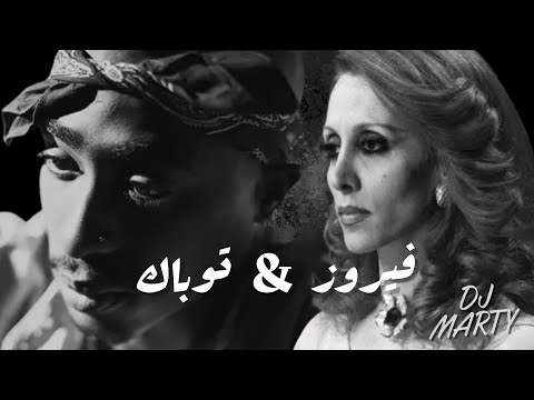 2pac Ft. Fairouz فيروز  - " X يا انا يا انا " (Marty Remix)