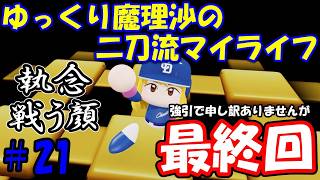 【＃パワプロ】ゆっくり魔理沙の二刀流マイライフ＃21(最終回)【＃ゆっくり実況】