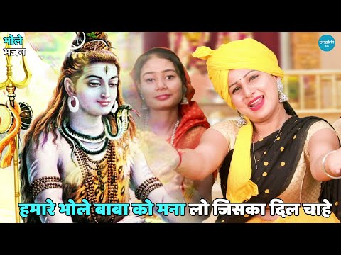 हमारे भोले बाबा को, मना लो जिसका दिल चाहे: भजन