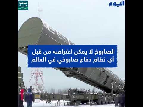 في مثل هذا اليوم .. روسيا تكشف النقاب عن صاروخ يوم القيامة