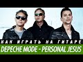 Как играть Depeche Mode - Personal Jesus, аккорды, бой ...