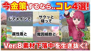 【ドラクエ10】今おすすめ金策4選！Ver.8素材下落中でも稼げる盗み金策・職人商材【DQX】
