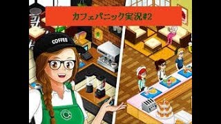 カフェパニック実況2週目