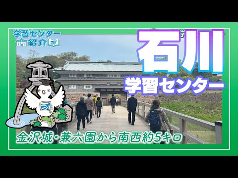 放送大学「石川学習センター」紹介