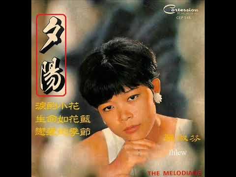 1969年   张淑芬 & The Melodians   –  「夕阳」专辑 (4首)