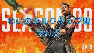 【APEX】わいのキルクリップシーズン8　Vol.5