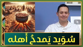صورة سويد يبدع في مدح أهله - شرح عينية سويد بن أبي كاهل (3)