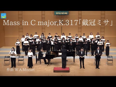 Mass in C major,K.317『戴冠ミサ』/東京学芸大学混声合唱団
