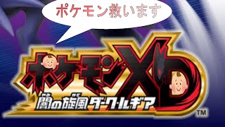 ＃1【ポケモンXD】[GC]たまにはやろう！