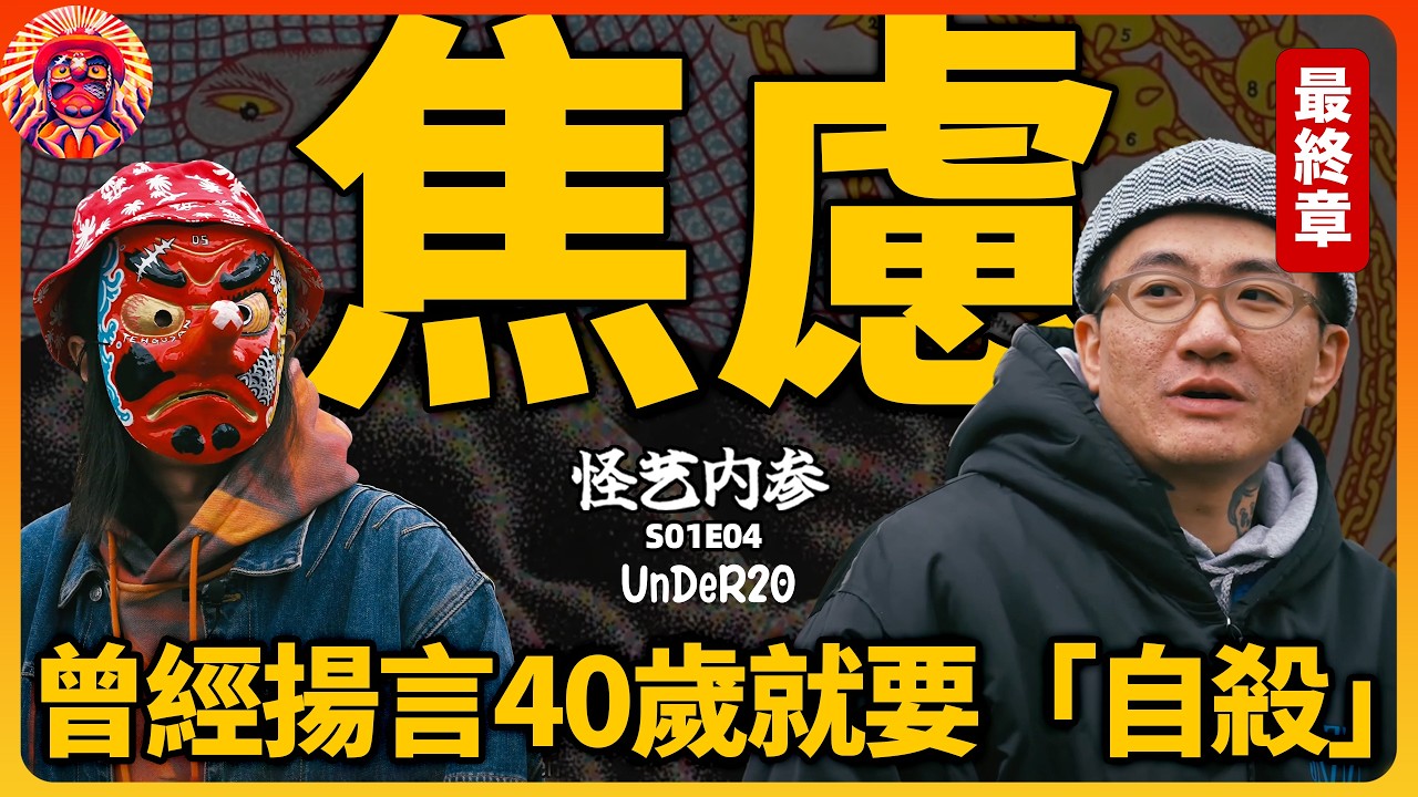 最有態度的街頭藝術家，曾揚言四十歲就要自殺，如今靠畫畫養活三娃！｜獨眼矮子（最終章）｜怪藝內參S01E04