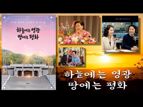 (AI해설) 하늘에는 영광 땅에는 평화 (이기성 원장의 천심천보 메시지 4)