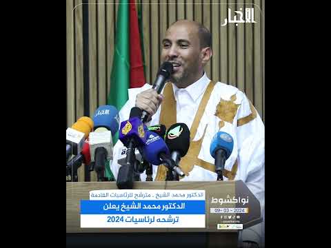 الدكتور محمد الشيخ يعلن ترشحه لرئاسيات 2024