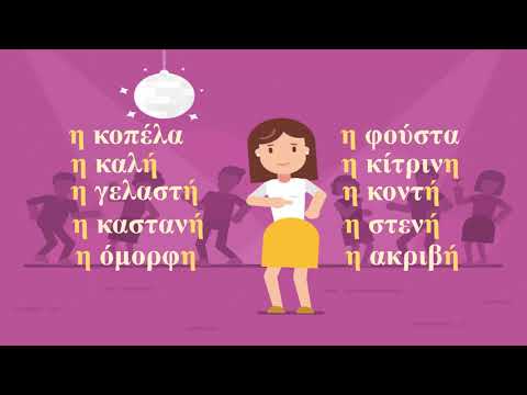 Η κυρία Σιντορέ και η μουσική ορθογραφία - Θηλυκά σε ήτα