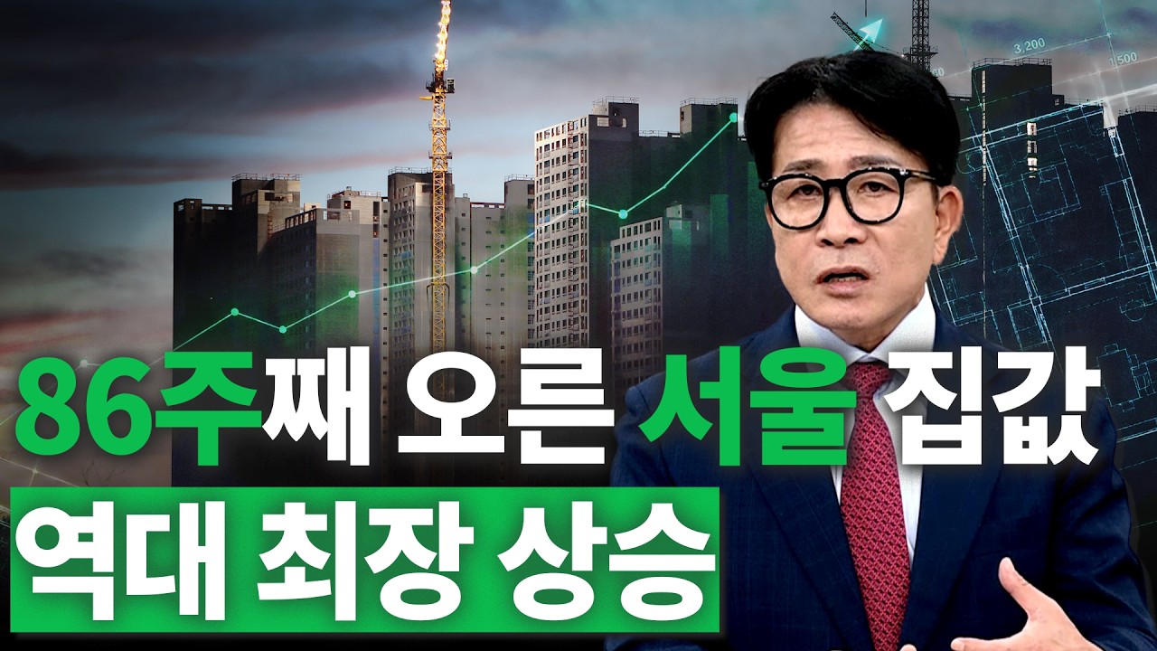 서울 집값 86주째 상승…역대 최장 기록, 이번에도 계속 오를까?｜한정훈의 부동산 카페