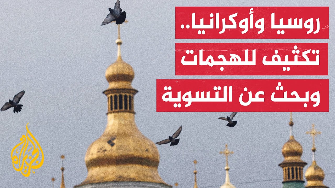 تبادل للهجمات بين روسيا وأوكرانيا وسعي حثيث في العواصم الغربية للوصول إلى صي