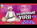 Jadavbhabha Na Jalsha Part 3 Shankar Ni Mojadi Jadavbhai Gadhada Vala Jokes Ashok Sound