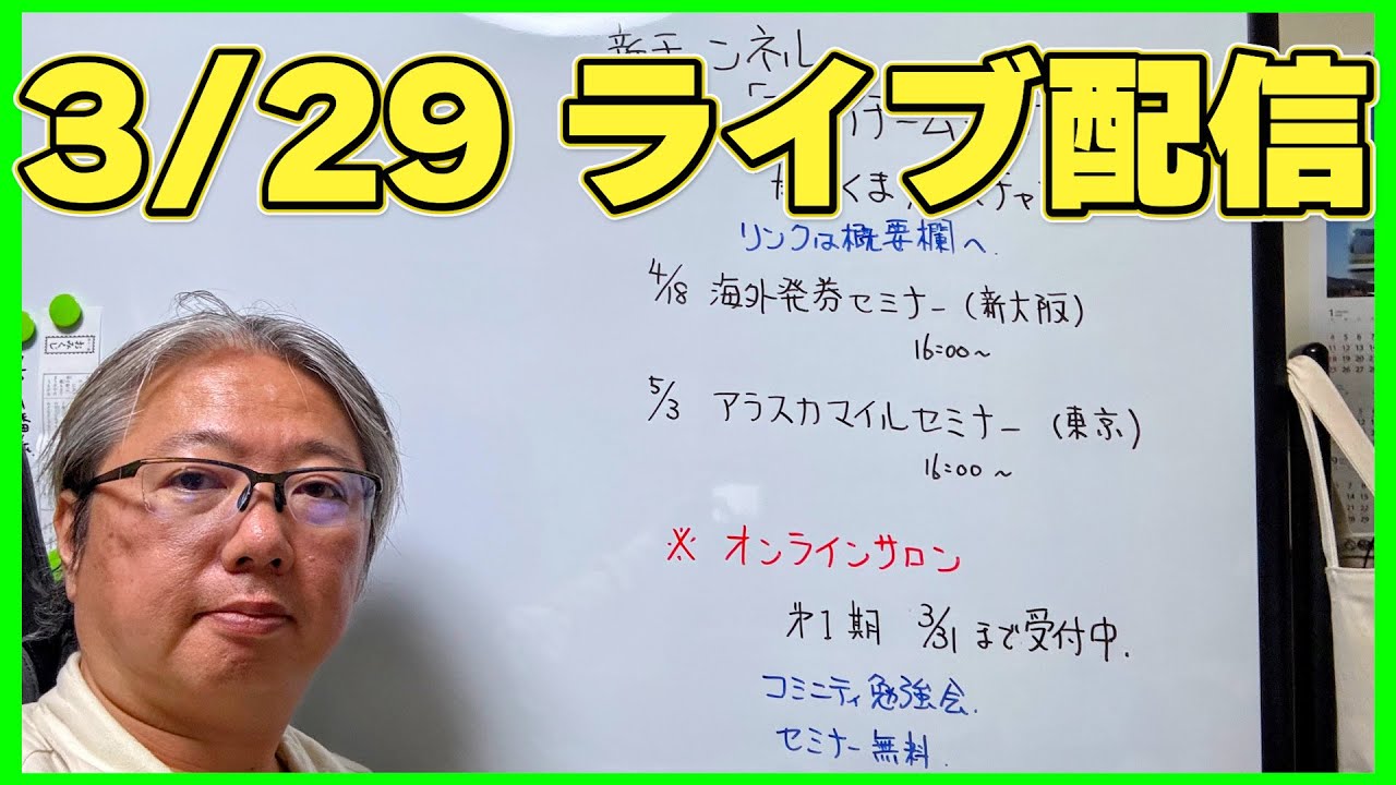 3/29 ライブ配信