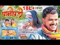 Video पानीपूड़ी Pramod Premi New Song Pani Pudi लभर स्पेशल Super